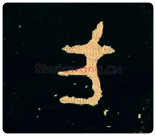 方毛笔大篆写法,摘自西周毛公鼎