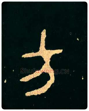 方毛笔大篆写法,摘自西周毛公鼎