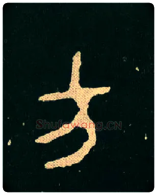 方毛笔大篆写法,摘自西周毛公鼎