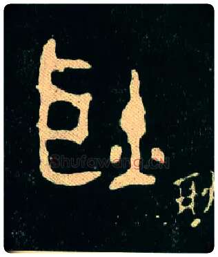 耿毛笔大篆写法,摘自西周毛公鼎