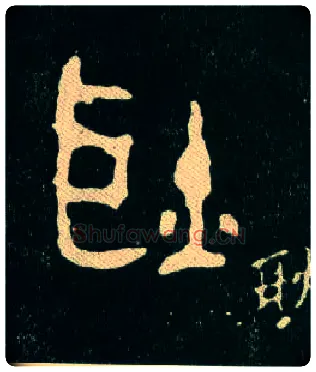 耿毛笔大篆写法,摘自西周毛公鼎