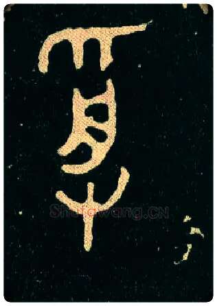 受毛笔大篆写法,摘自西周毛公鼎