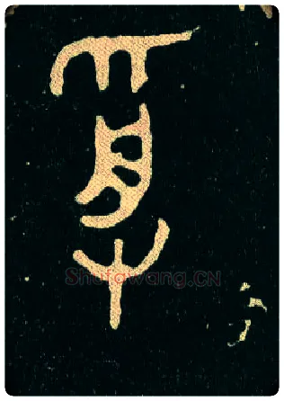 受毛笔大篆写法,摘自西周毛公鼎