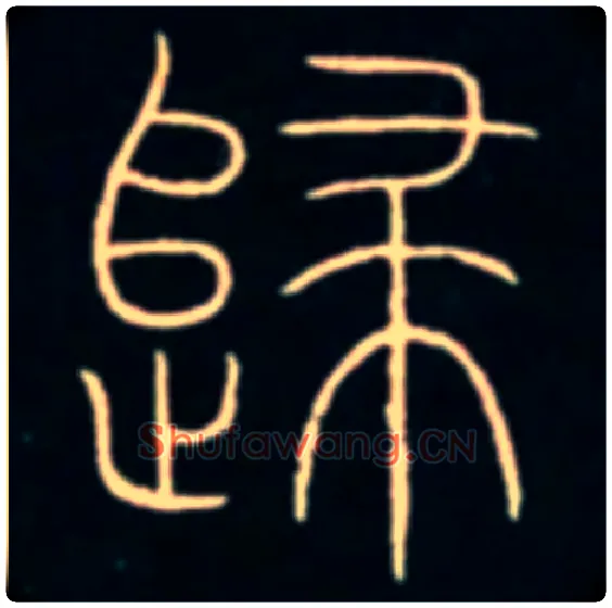 歸毛笔小篆写法,摘自唐李阳冰篆书千字文
