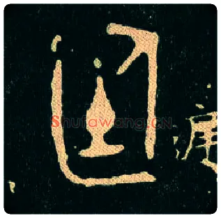 廷毛笔大篆写法,摘自西周毛公鼎
