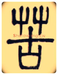 苦毛笔小篆写法,摘自清邓石如篆书心经