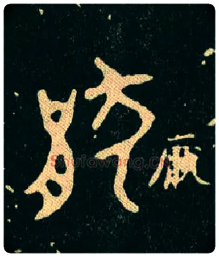 猒毛笔大篆写法,摘自西周毛公鼎