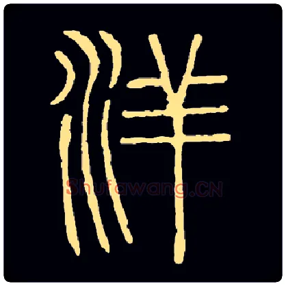 洋毛笔小篆写法,摘自小篆