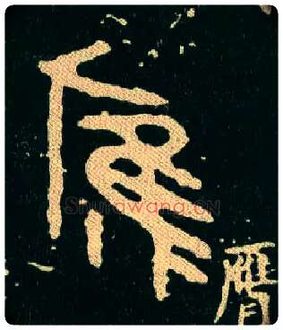 膺毛笔大篆写法,摘自西周毛公鼎