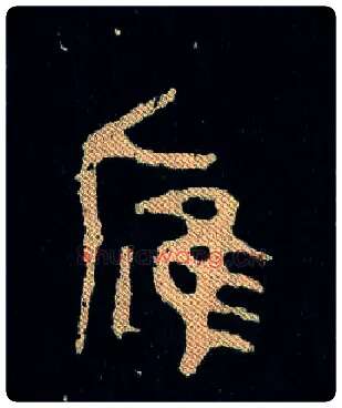 膺毛笔大篆写法,摘自西周毛公鼎