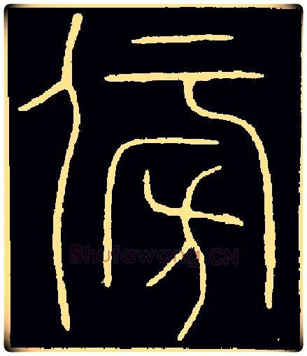 傍毛笔小篆写法,摘自唐李阳冰篆书千字文