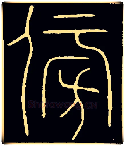 傍毛笔小篆写法,摘自唐李阳冰篆书千字文
