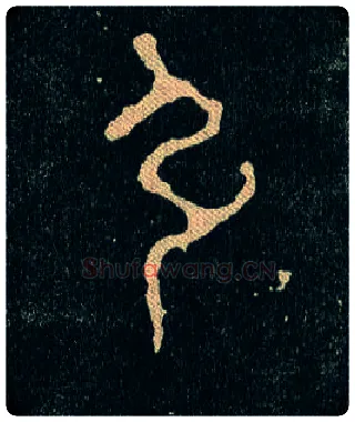 引毛笔大篆写法,摘自西周毛公鼎