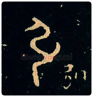 引毛笔大篆写法,摘自西周毛公鼎
