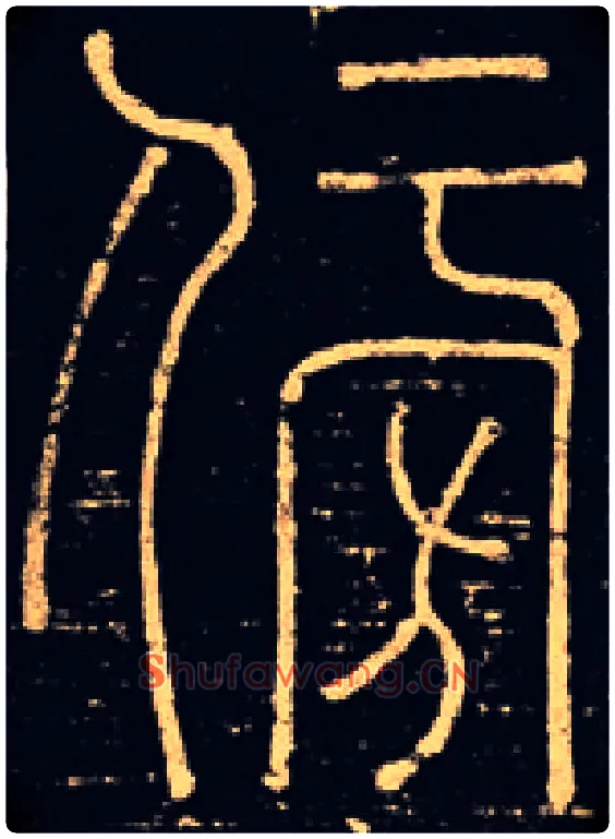 傍毛笔小篆写法,摘自宋释梦英篆书千字文