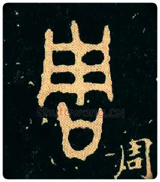 周毛笔大篆写法,摘自西周毛公鼎
