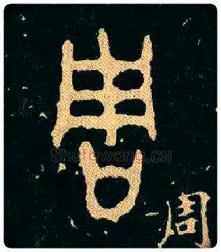 周毛笔大篆写法,摘自西周毛公鼎
