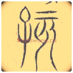 孩毛笔小篆写法,摘自选自说文解字