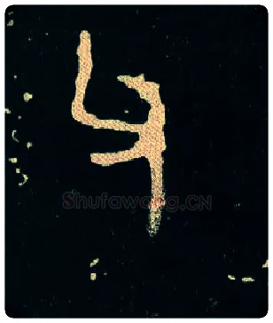 父毛笔大篆写法,摘自西周毛公鼎