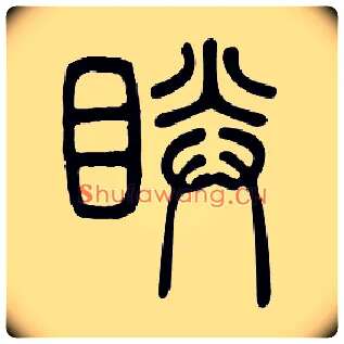 睛毛笔小篆写法,摘自篆书疑难字