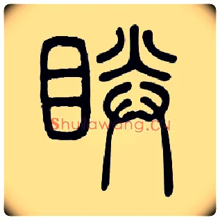 睛毛笔小篆写法,摘自篆书疑难字