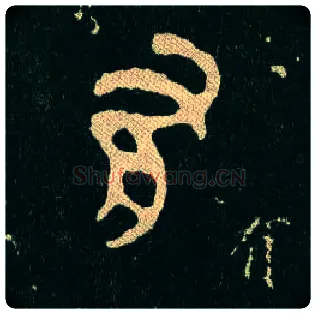 有毛笔大篆写法,摘自西周毛公鼎