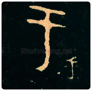 于毛笔大篆写法,摘自西周毛公鼎