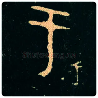 于毛笔大篆写法,摘自西周毛公鼎