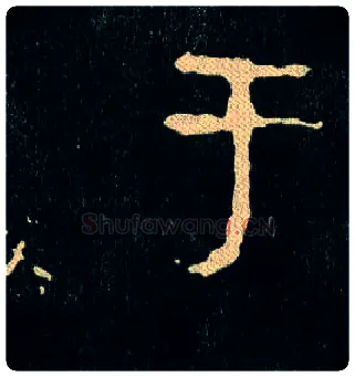 于毛笔大篆写法,摘自西周毛公鼎