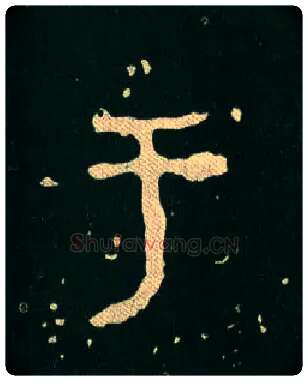 于毛笔大篆写法,摘自西周毛公鼎