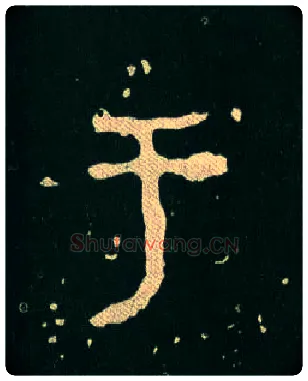 于毛笔大篆写法,摘自西周毛公鼎