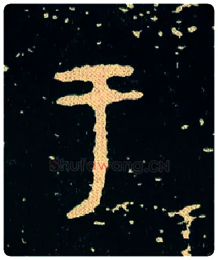 于毛笔大篆写法,摘自西周毛公鼎