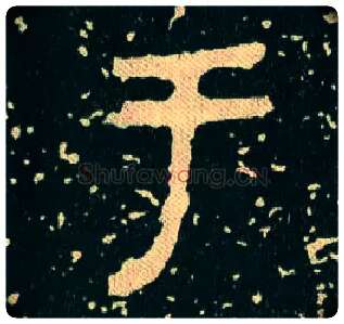 于毛笔大篆写法,摘自西周毛公鼎