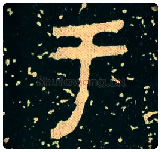 于毛笔大篆写法,摘自西周毛公鼎