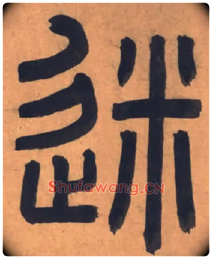 迷毛笔小篆写法,摘自周伯琦篆书宫学国史二箴卷