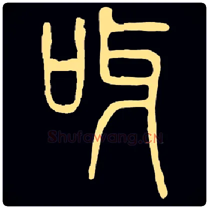 呀毛笔小篆写法,摘自根据说文解字