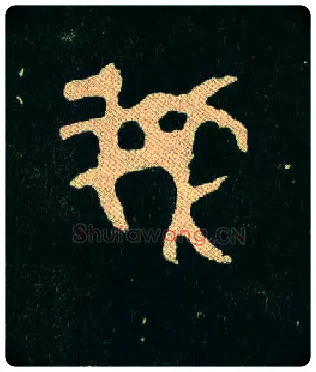 我毛笔大篆写法,摘自西周毛公鼎