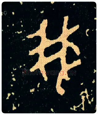 我毛笔大篆写法,摘自西周毛公鼎