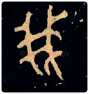 我毛笔大篆写法,摘自西周毛公鼎