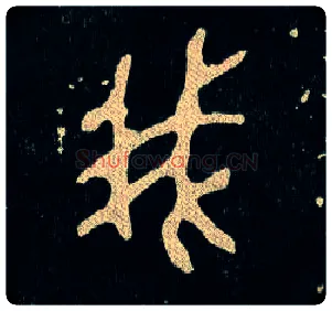 我毛笔大篆写法,摘自西周毛公鼎