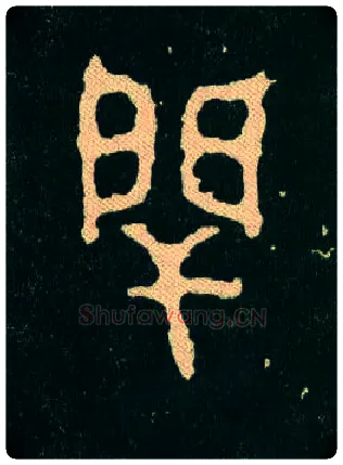 闬毛笔大篆写法,摘自西周毛公鼎