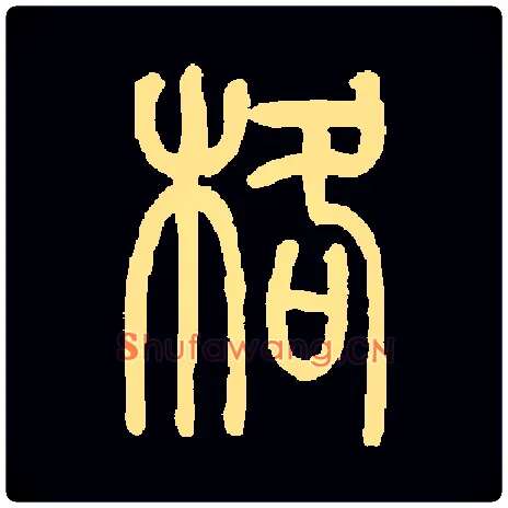 格毛笔小篆写法,摘自清莫友芝