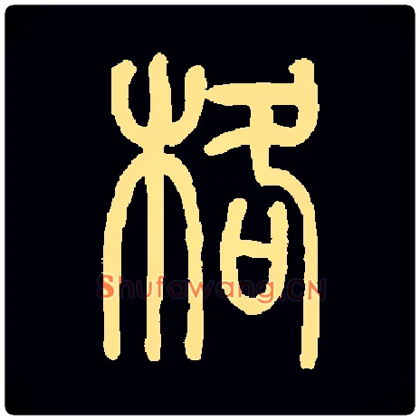 格毛笔小篆写法,摘自清莫友芝