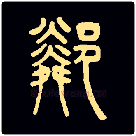 隣毛笔小篆写法,摘自清吴让之
