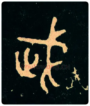 武毛笔大篆写法,摘自西周毛公鼎