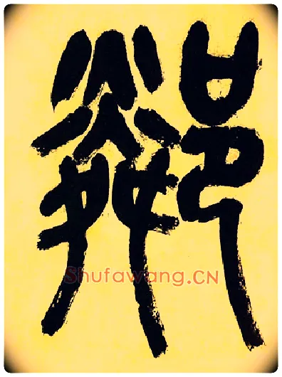 隣毛笔小篆写法,摘自清　吴昌硕邻春山房