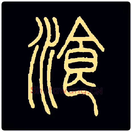 餐毛笔小篆写法,摘自常用字餐[湌飡]