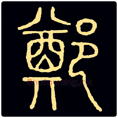 鄭毛笔小篆写法,摘自常用字