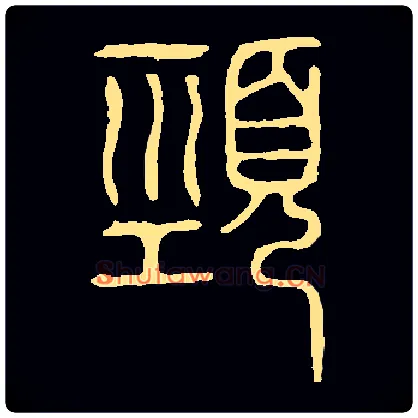 頸毛笔小篆写法,摘自常用字