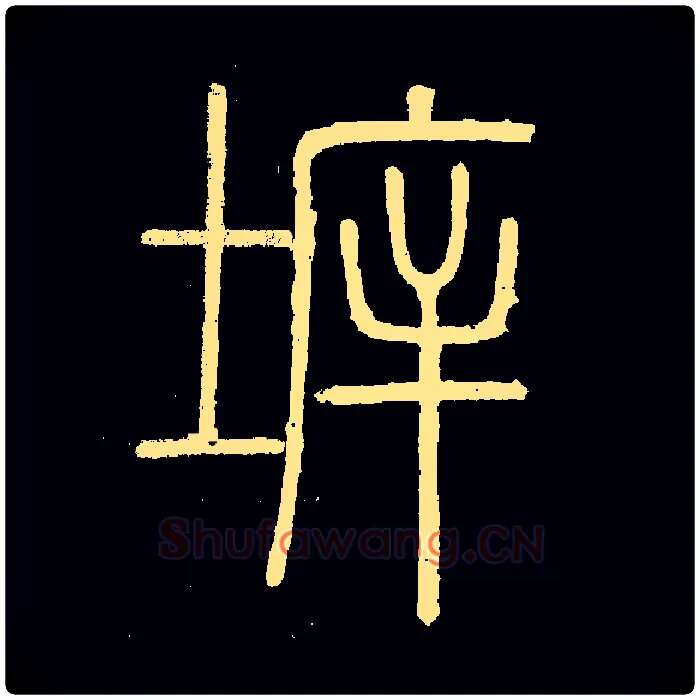 拆毛笔小篆写法,摘自常用字